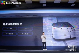 萤石2023清洁机器人新品发布会：AI视觉感知 深度学习开启智能清洁时代