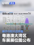 2025粤港澳大湾区车展展位图公布 将于5月31日正式开幕