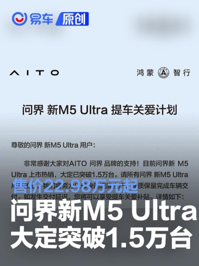 问界新M5 Ultra大定突破1.5万台 售价22.98万元起