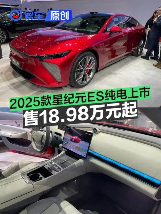 2025款星纪元ES纯电上市 售18.98万元起