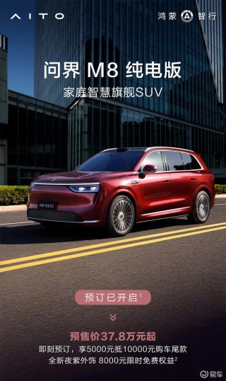 问界M8纯电版开启预订 预售价37.8万元起