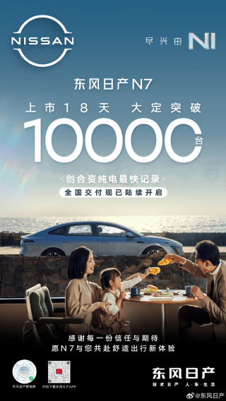 东风日产N7开启全国交付 上市18天大定破10000台