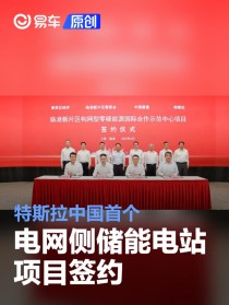 特斯拉中国首个电网侧储能电站项目签约 为上海用电提供保障