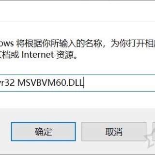 提示计算机中丢失MSVBVM60.DLL、MSVBVM50.DLL的解决方法