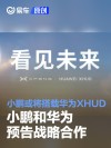 小鹏和华为预告战略合作 小鹏或将搭载华为XHUD