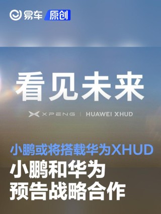 小鹏和华为预告战略合作 小鹏或将搭载华为XHUD