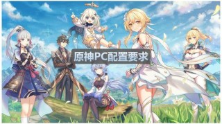 玩原神电脑需要什么配置？电脑什么配置可以玩原神？