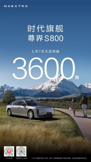 尊界S800上市7天大定突破3600台 售70.8万元起