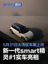 新一代smart精灵#1实车亮相 将于5月31日大湾区车展上市