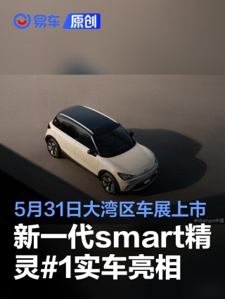 新一代smart精灵#1实车亮相 将于5月31日大湾区车展上市