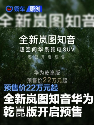 全新岚图知音华为乾崑版开启预售 预售价22万元起