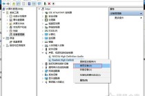 电脑开机时有声音等会就没有了声音的亲测解决方法
