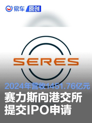 赛力斯向港交所提交IPO申请 2024年营收1451.76亿元