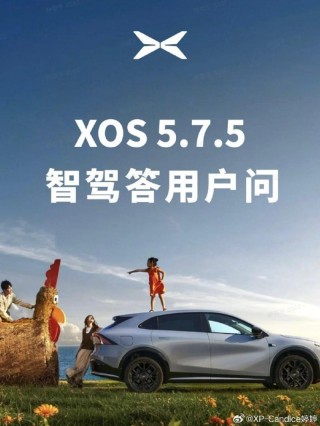 小鹏汽车XOS 5.7.5智驾答用户问：人机共驾功能如何开启？