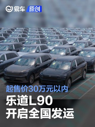 乐道L90开启全国发运 起售价30万元以内