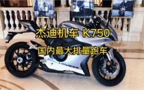 杰迪机车重庆摩展发布2款新车 变异来袭
