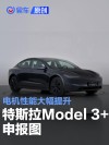 特斯拉Model 3+申报图 电机性能大幅提升