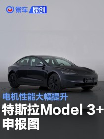 特斯拉Model 3+申报图 电机性能大幅提升
