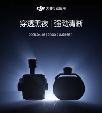 大疆发新品预告 行业应用产品将迎新