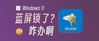电脑开机蓝屏BitLocker锁了怎么解决？