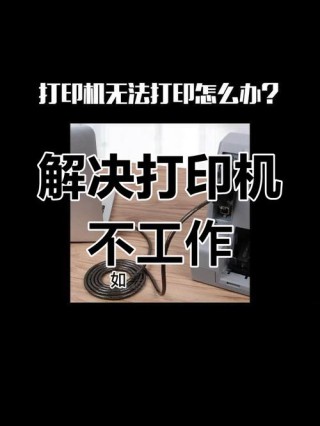 打印机正在打印但是打不出来？打印机正在打印但是没反应的解决教程