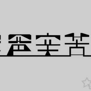 字体下载后怎么安装？Win10字体文件夹路径与安装图文教程