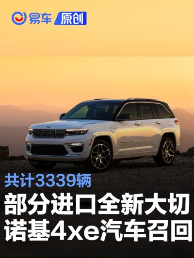 部分进口全新大切诺基4xe汽车召回 共计3339辆