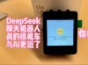 小智 AI 聊天机器人 （XiaoZhi AI Chatbot）
