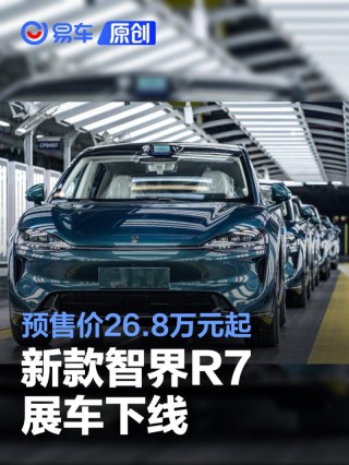 新款智界R7展车下线 预售价26.8万元起