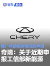 奇瑞汽车：关于近期申报工信部新能源推广补助相关情况的声明