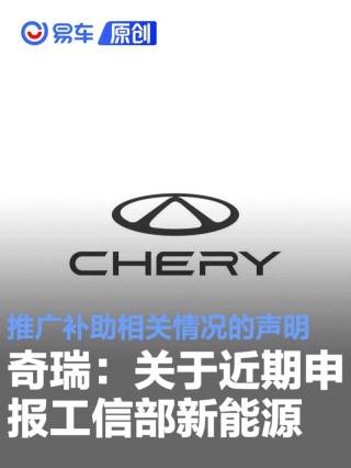 奇瑞汽车：关于近期申报工信部新能源推广补助相关情况的声明
