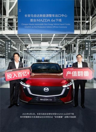 长安马自达首批20亿元增资到位 MAZDA 6e将于近期在欧洲上市