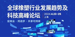 报名即将截止！CHINAPLAS同期国际峰会议程大公开！