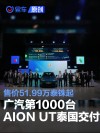广汽AION UT第1000台泰国交付 售价51.99万泰铢起