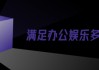 移动云电脑云平板：工作娱乐，掌上精彩
