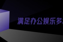 移动云电脑云平板：工作娱乐，掌上精彩