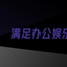 移动云电脑云平板：工作娱乐，掌上精彩