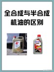 什么是合成机油，半合成机油和全合成机油的区别