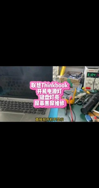 联想笔记本电源键亮但黑屏怎么解决？