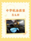 中华机油怎么样？中华机油质量过关吗