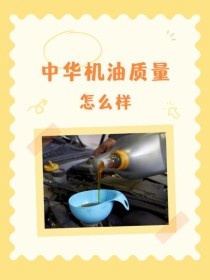中华机油怎么样？中华机油质量过关吗