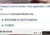 Win7系统提示catalyst control center已停止工作的解决方法