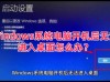 我们无法在此设备上激活Windows错误代码：0xC004F074怎么办？