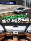 深蓝S05 620km长续航版上市 售价12.99万元起