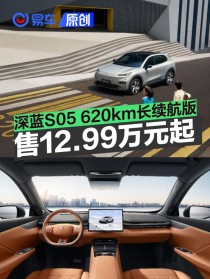 深蓝S05 620km长续航版上市 售价12.99万元起