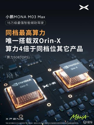 小鹏MONA M03 Max配置曝光 搭载双Orin-X芯片