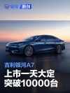 吉利银河A7上市一天大定突破10000台 限时指导价8.18万元起