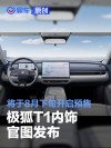 极狐T1内饰官图 将于8月下旬开启预售