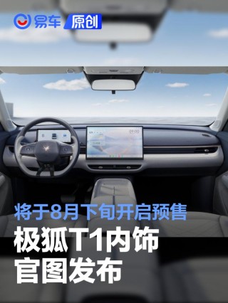 极狐T1内饰官图 将于8月下旬开启预售