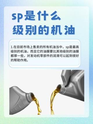 sp机油是什么等级